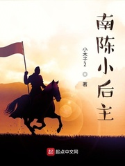 南陳小后主