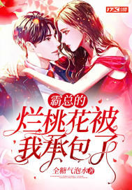 霸總的爛桃花被我承包了