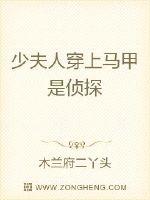 少夫人穿上馬甲是偵探