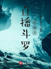 直播斗羅養精靈