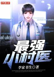 最強小村醫