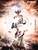 黑凰戰(zhàn)紀(jì)