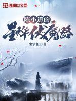 陳小道的星燁伏魔路