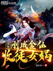 洪荒：剛成金仙，收徒女媧