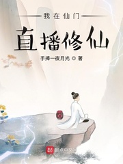 我在仙門直播修仙