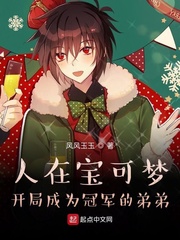 人在寶可夢，開局成為冠軍的弟弟