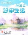 網(wǎng)游之悠閑生活