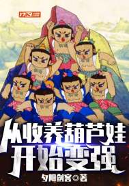 從收養葫蘆娃開始變強