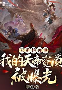 天道榜現世：我的天帝資質被曝光