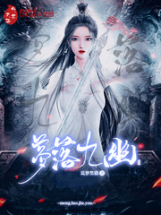 夢落九幽