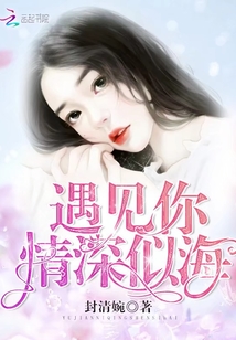 遇見你情深似海