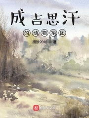 成吉思汗的動(dòng)物軍團(tuán)