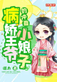 病嬌王爺的沖喜小娘子