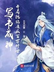 寫書成神：開局挖坑逼瘋百萬修士