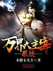 最強萬界主宰系統