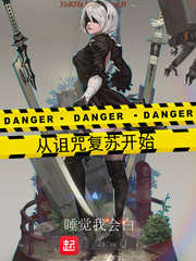 從詛咒復蘇開始