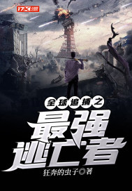 全球追捕之最強逃亡者