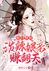 農門悍婦：潑辣娘親賺翻天