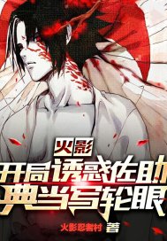 火影：開局誘惑佐助典當寫輪眼