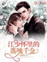 江少懷里的落魄千金
