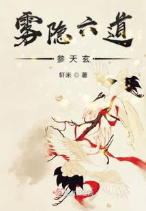 霧隱六道參天玄