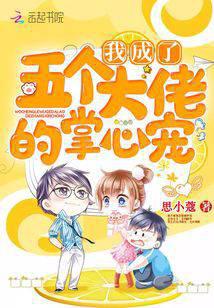 我成了五個大佬的掌心寵