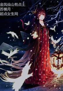 金鳳仙山有點土