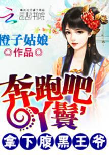 奔跑吧，丫鬟：拿下腹黑王爺