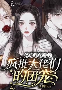 閃婚后我成了瘋批大佬們的團寵