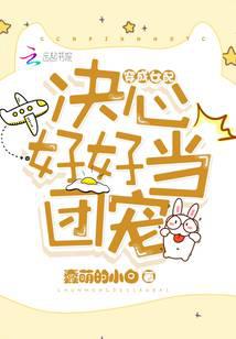 穿成女配決心好好當(dāng)團寵