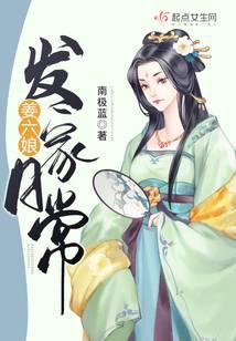 姜六娘發(fā)家日常