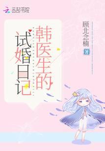 韓醫(yī)生的試婚日記