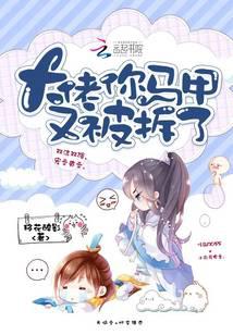 大佬你馬甲又被拆了