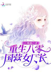 重生八零國營女廠長