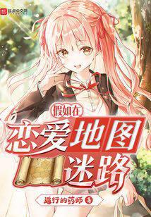 假如在戀愛地圖迷路