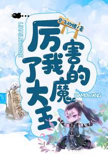 厲害了我的大魔王