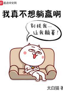 我真不想躺贏啊