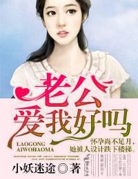 老公，愛(ài)我好嗎