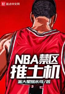 NBA禁區推土機