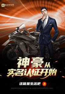 神豪從實(shí)名認(rèn)證開始