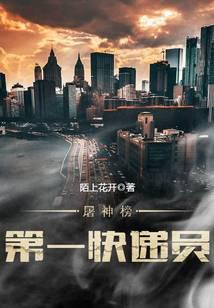 屠神榜第一快遞員