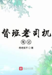 替班老司機筆記