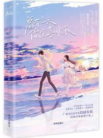 總有一天，你會(huì)喜歡我