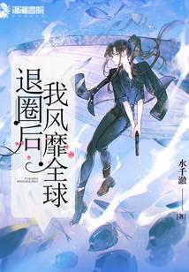 退圈后我風靡全球