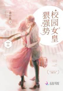 校園女皇狠強(qiáng)勢(shì)