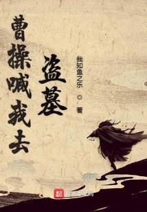 曹操喊我去盜墓