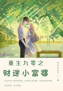 重生九零之財(cái)迷小富婆
