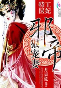 特工醫妃：邪帝狠寵妻
