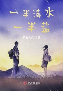 一半清水一半鹽