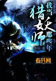 我當(dāng)獵妖師那些年